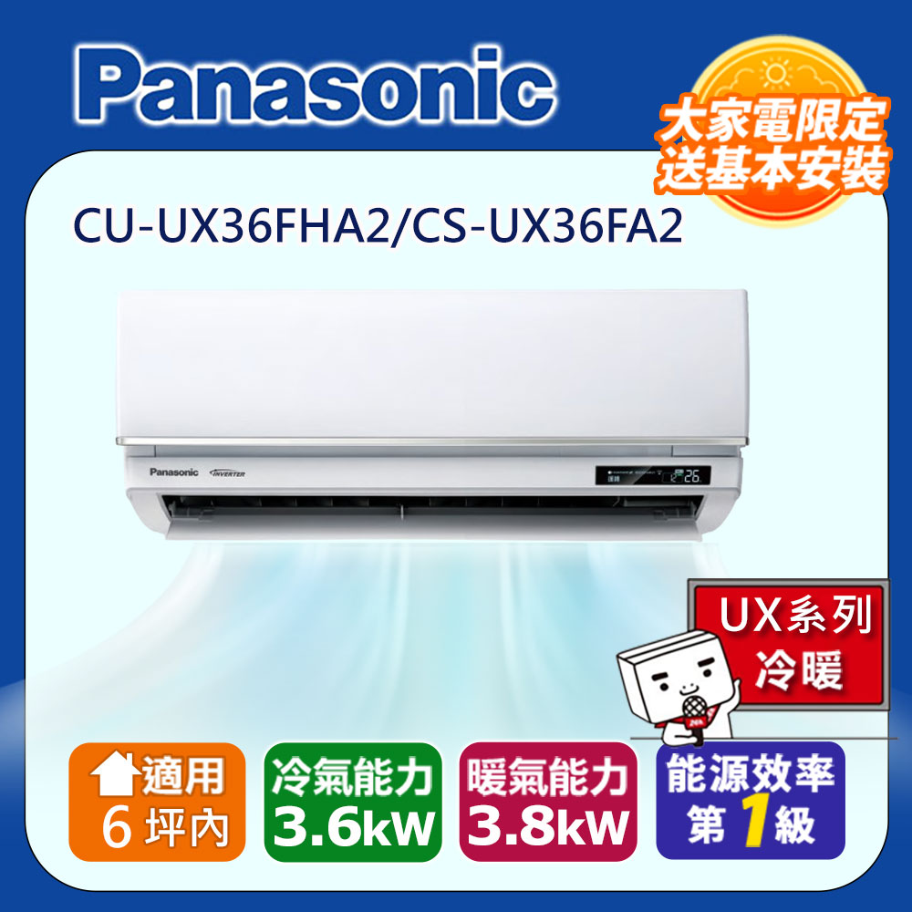 Panasonic 國際牌 6坪內UX變頻冷暖分離式冷氣CU-UX36FHA2/CS-UX36FA2 含運+標準安裝+舊機回收(偏遠地區另計)