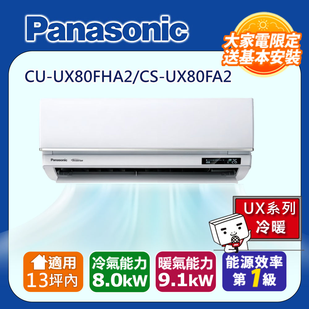 Panasonic 國際牌 13坪內UX變頻冷暖分離式冷氣CU-UX80FHA2/CS-UX80FA2 含運+標準安裝+舊機回收(偏遠地區另計)