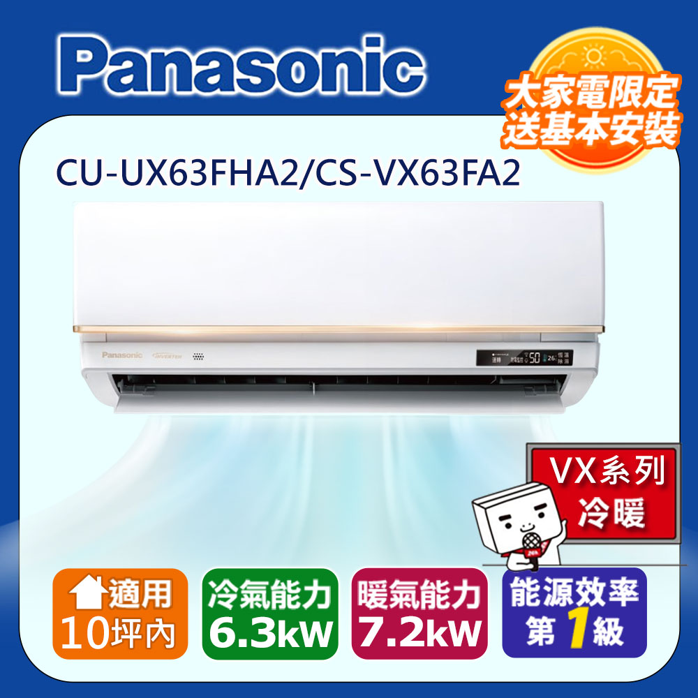 Panasonic 國際牌 10坪內VX變頻冷暖分離式冷氣CU-UX63FHA2/CS-VX63FA2