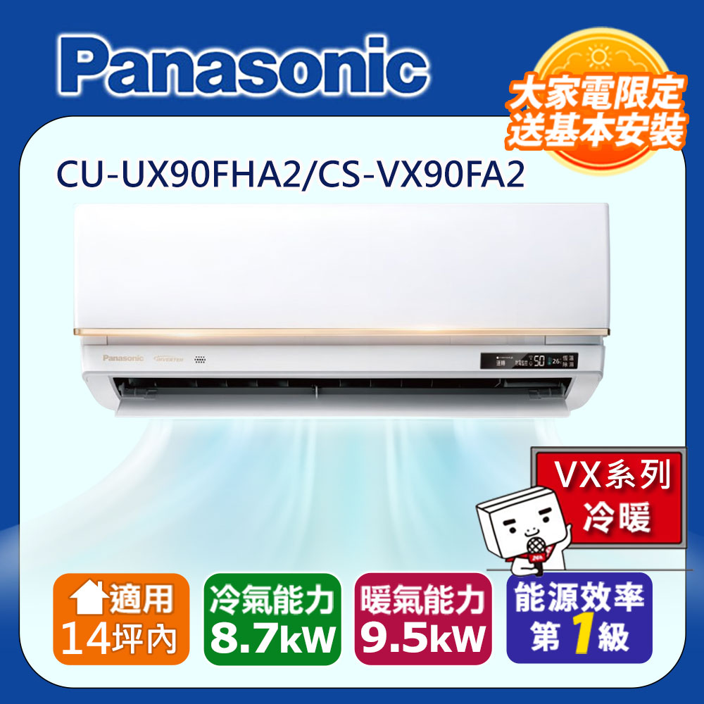 Panasonic 國際牌 14坪內VX變頻冷暖分離式冷氣CU-UX90FHA2/CS-VX90FA2
