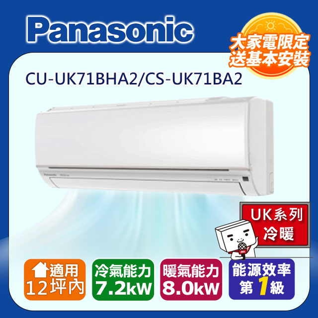 Panasonic 國際牌 《冷暖型-UK系列》適用13坪內變頻分離式冷氣CU-UK71BHA2/CS-UK71BA2