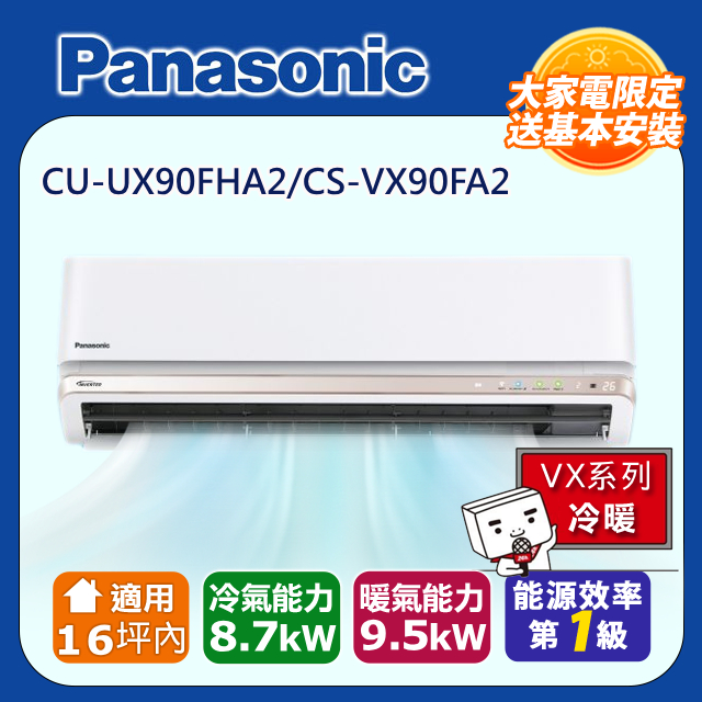 Panasonic 國際牌 適用16坪內變頻分離式冷氣 CU-UX90FHA2/CS-VX90FA2