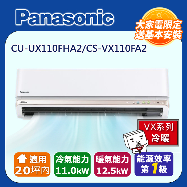 Panasonic 國際牌 適用20坪內變頻分離式冷氣 CU-UX110FHA2/CS-VX110FA2