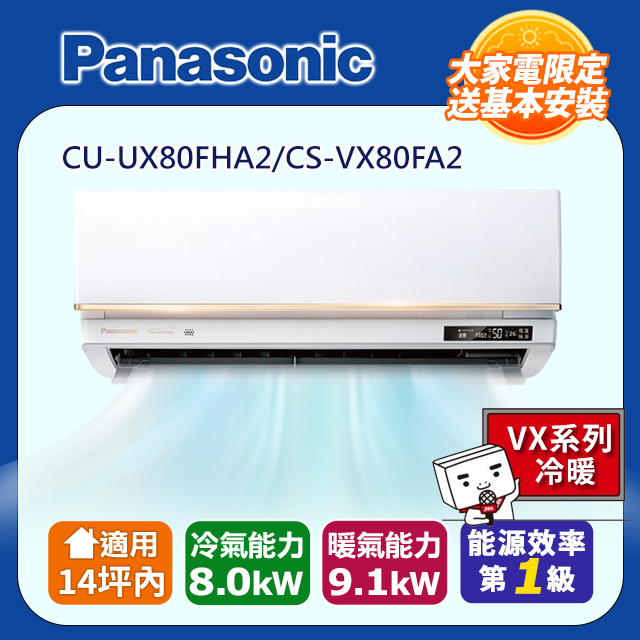 Panasonic 國際牌 適用14坪內 變頻分離式冷氣 CU-UX80FHA2/CS-VX80FA2