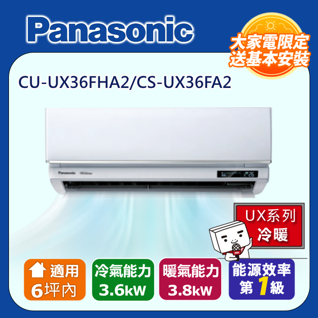 Panasonic 國際牌 適用6坪內變頻分離式冷氣 CU-UX36FHA2/CS-UX36FA2