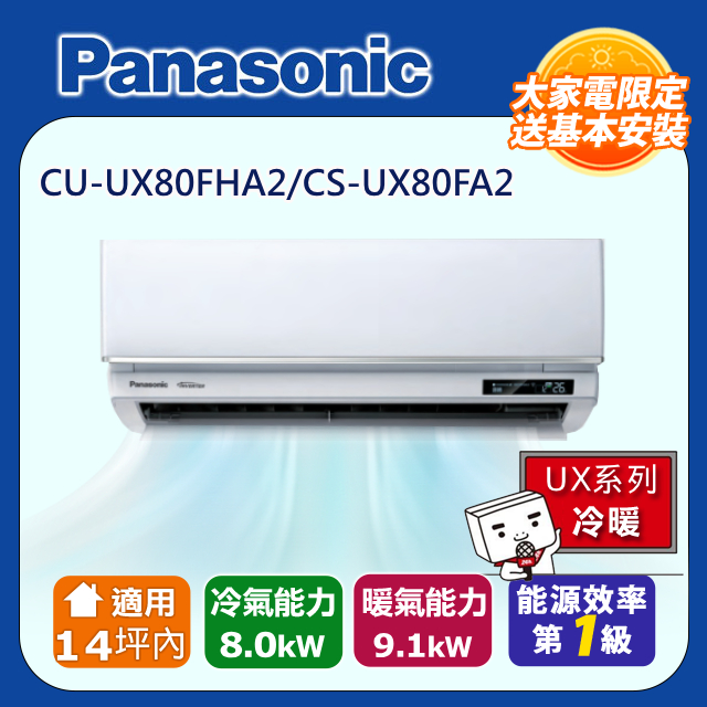 Panasonic 國際牌 適用14坪內變頻分離式冷氣 CU-UX80FHA2/CS-UX80FA2
