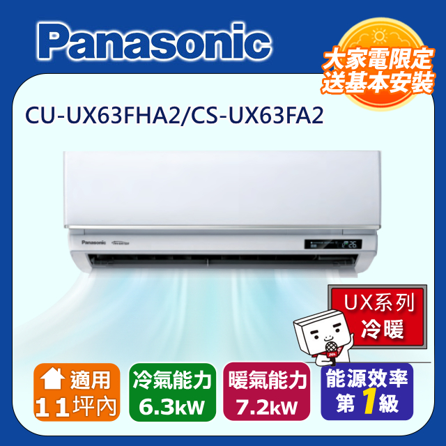 Panasonic 國際牌 適用11坪內變頻分離式冷氣 CU-UX63FHA2/CS-UX63FA2