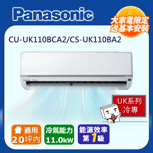 Panasonic 國際牌 《冷專型-UK系列》適用20坪內變頻分離式冷氣 CU-UK110BCA2/CS-UK110BA2