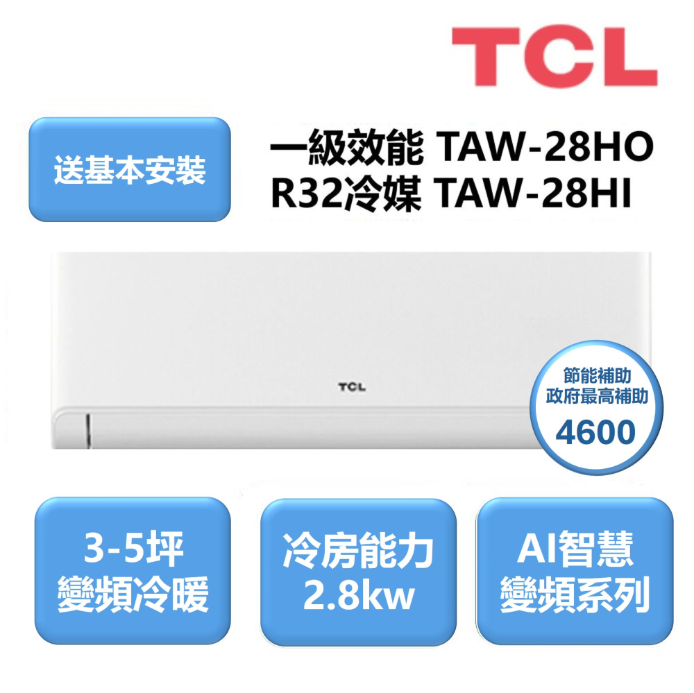 TCL TCL 3-5坪 R32變頻冷暖分離式(TAW-28HO/I)