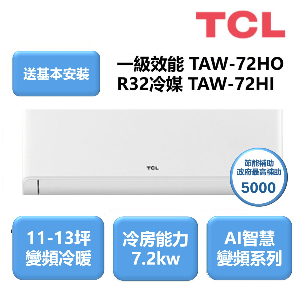 TCL 9-11坪 R32 AI節能 一級變頻冷暖7.2kW分離式空調(TAW-72HO/TAW-72HI)