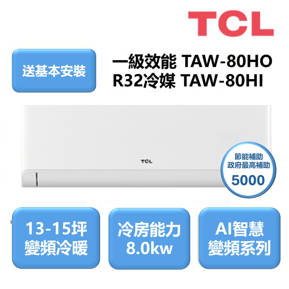 TCL 10-12 坪 R32變頻冷暖分離式(TAW-80HO/I)