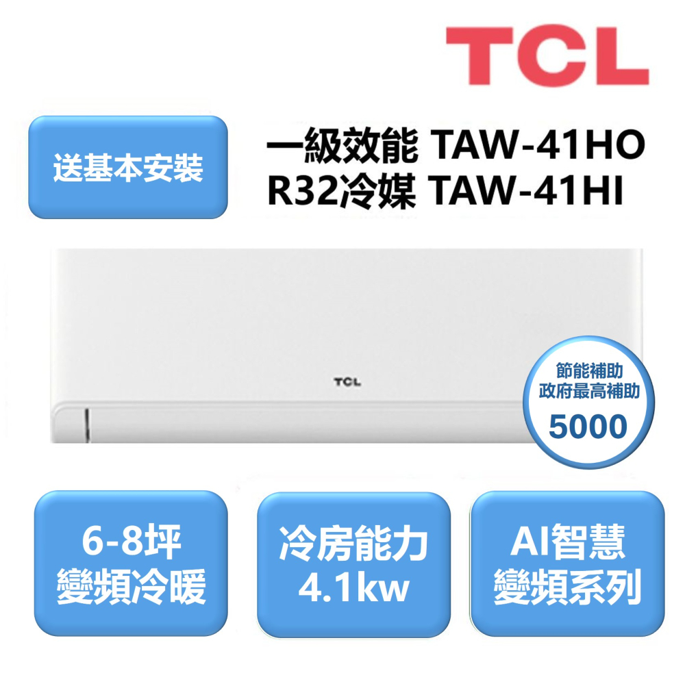 TCL 5-6坪 R32變頻冷暖分離式(TAW-41HO/I)