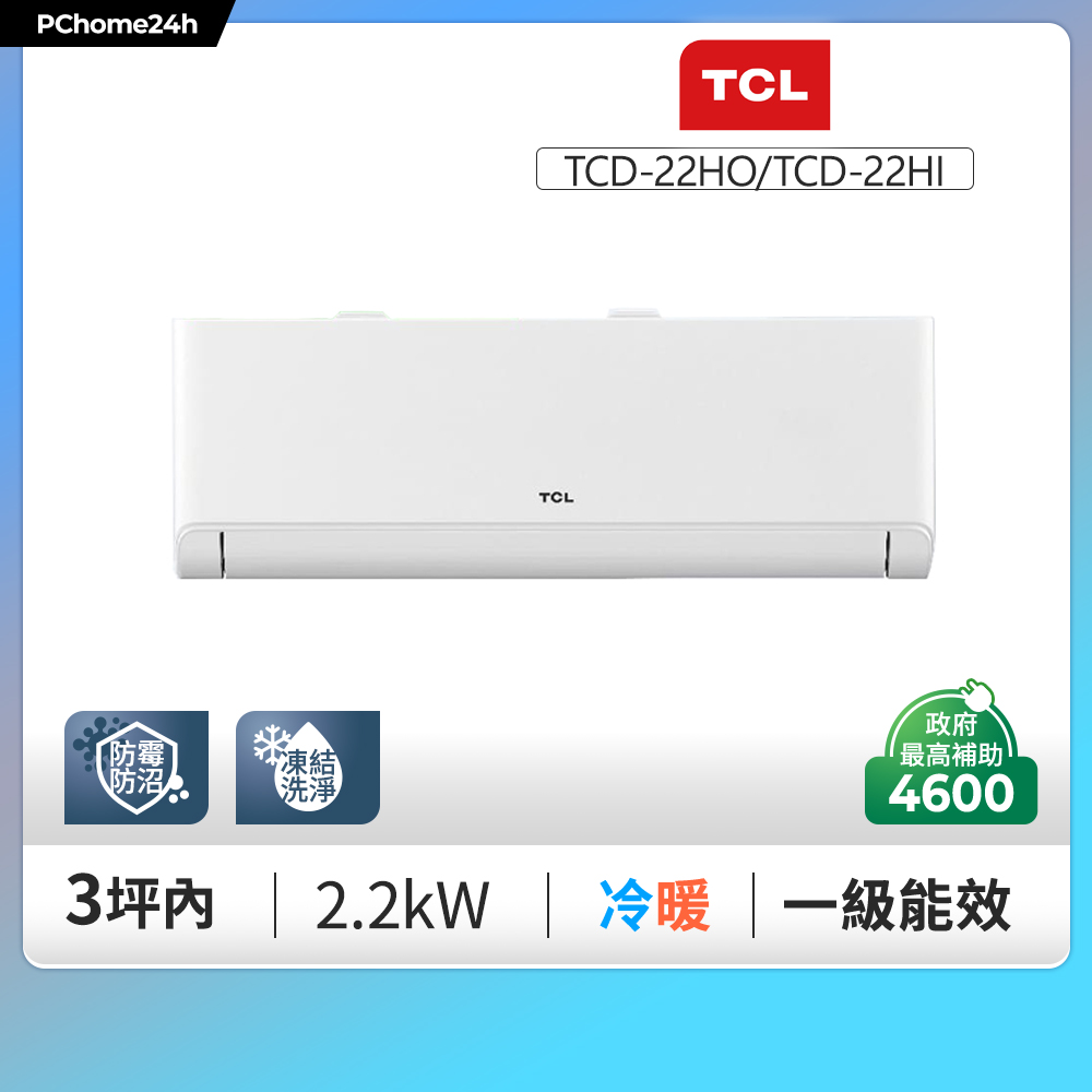TCL 3坪內 變頻冷暖分離式冷氣《TCD-22HO/TCD-22HI》◆含基本安裝+舊機回收