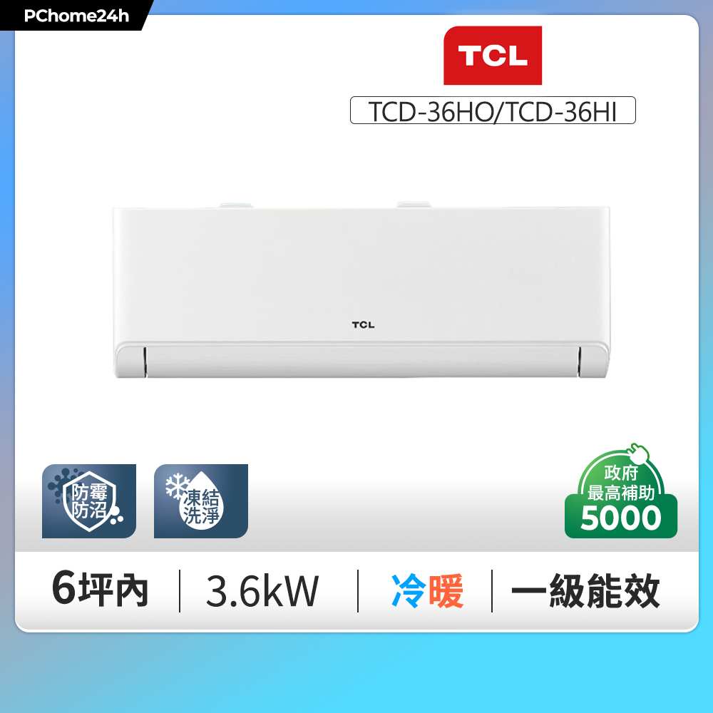 TCL 6坪內 變頻冷暖分離式冷氣《TCD-36HO/TCD-36HI》◆含基本安裝+舊機回收