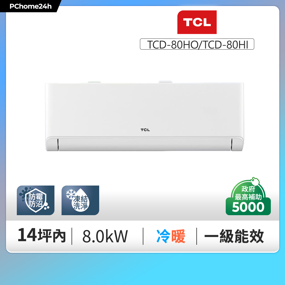 TCL 14坪內 變頻冷暖分離式冷氣《TCD-80HO/TCD-80HI》◆含基本安裝+舊機回收