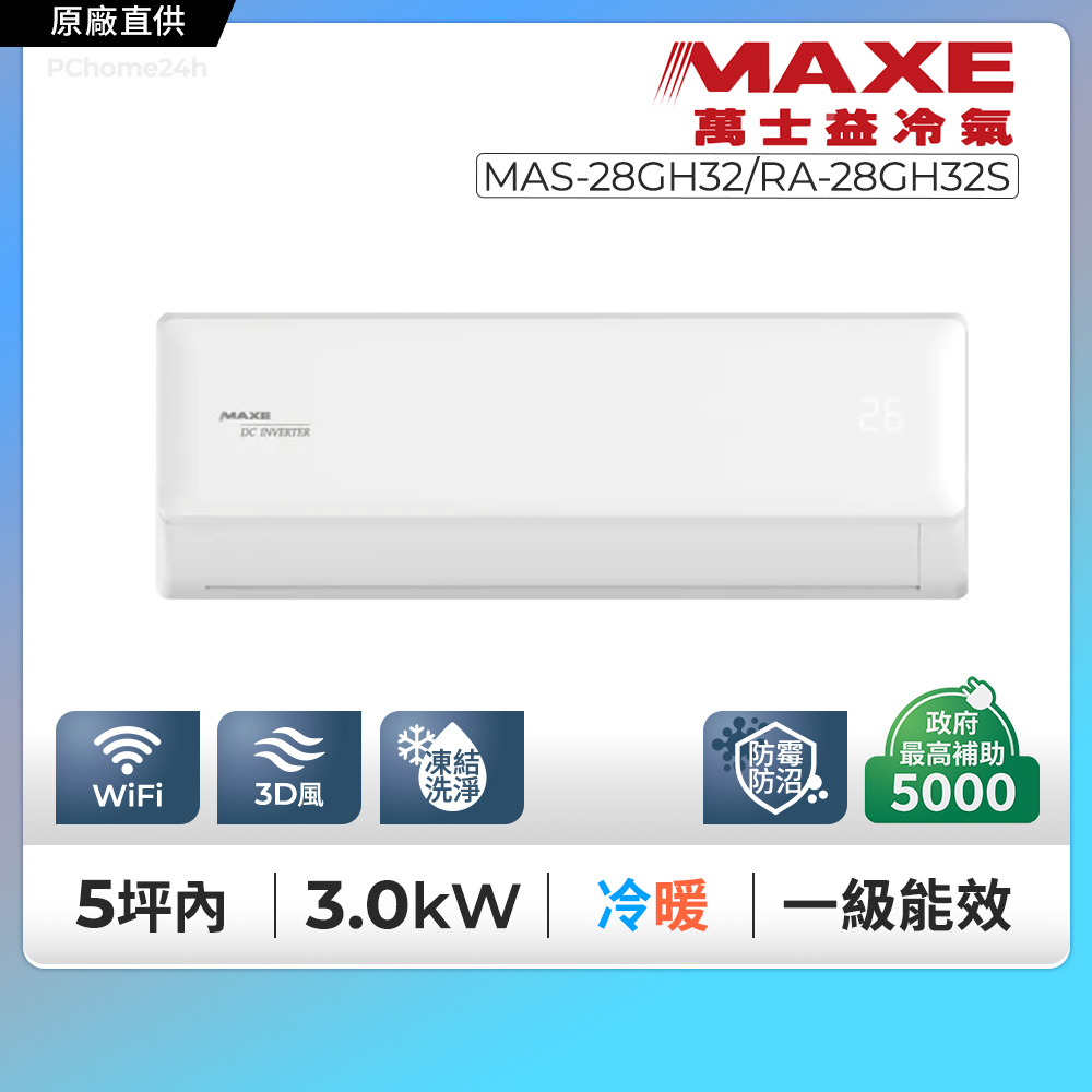 MAXE 萬士益 GH32尊榮系列 一級變頻冷暖分離式冷氣 MAS-28GH32/RA-28GH32S◆含基本安裝+舊機回收