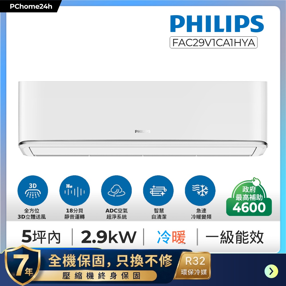 4-5坪清靜風3D R32一級能效 冷暖變頻2.9kW分離式冷氣空調 FAS29V1CA1HY/FAC29V1CA1HYA 送6L除濕機