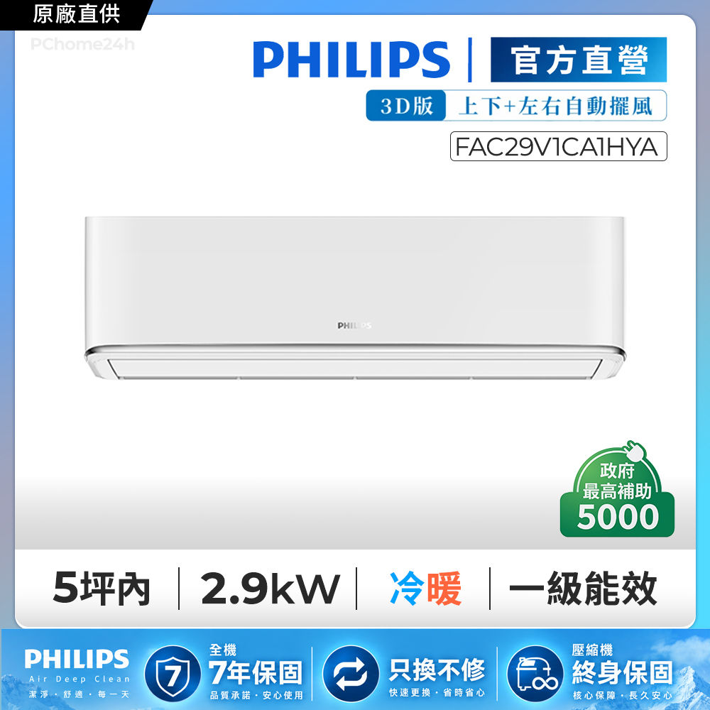 PHILIPS 飛利浦 5坪內3D清靜風 R32一級能效 冷暖變頻2.9kW分離式冷氣空調 FAS29V1CA1HY/FAC29V1CA1HYA