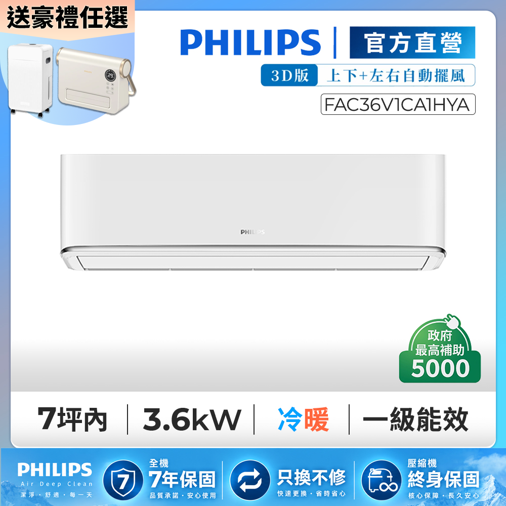 PHILIPS 飛利浦 5-7坪清靜風3D冷暖變頻3.6kW分離式冷氣空調 FAS36V1CA1HY/FAC36V1CA1HYA 下單送除濕機/暖風機二選一