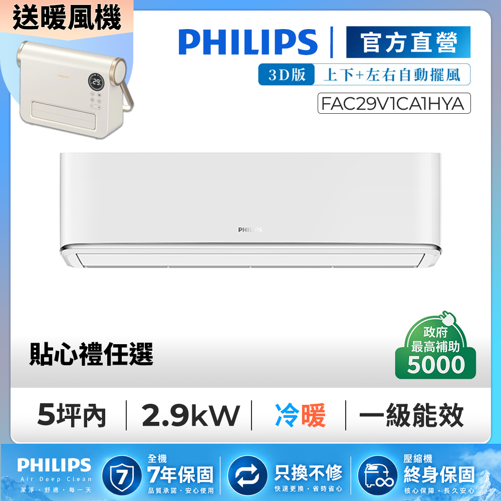 PHILIPS 飛利浦 4-5坪清靜風3D冷暖變頻2.9kW分離式冷氣空調 FAS29V1CA1HY/FAC29V1CA1HYA 下單送暖風機暖氣