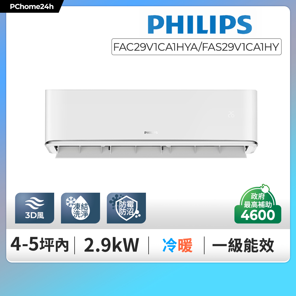 PHILIPS 飛利浦 4-5坪冷暖型變頻分離式冷氣空調 FAC29V1CA1HYA/FAS29V1CA1HY◆含基本安裝+舊機回收