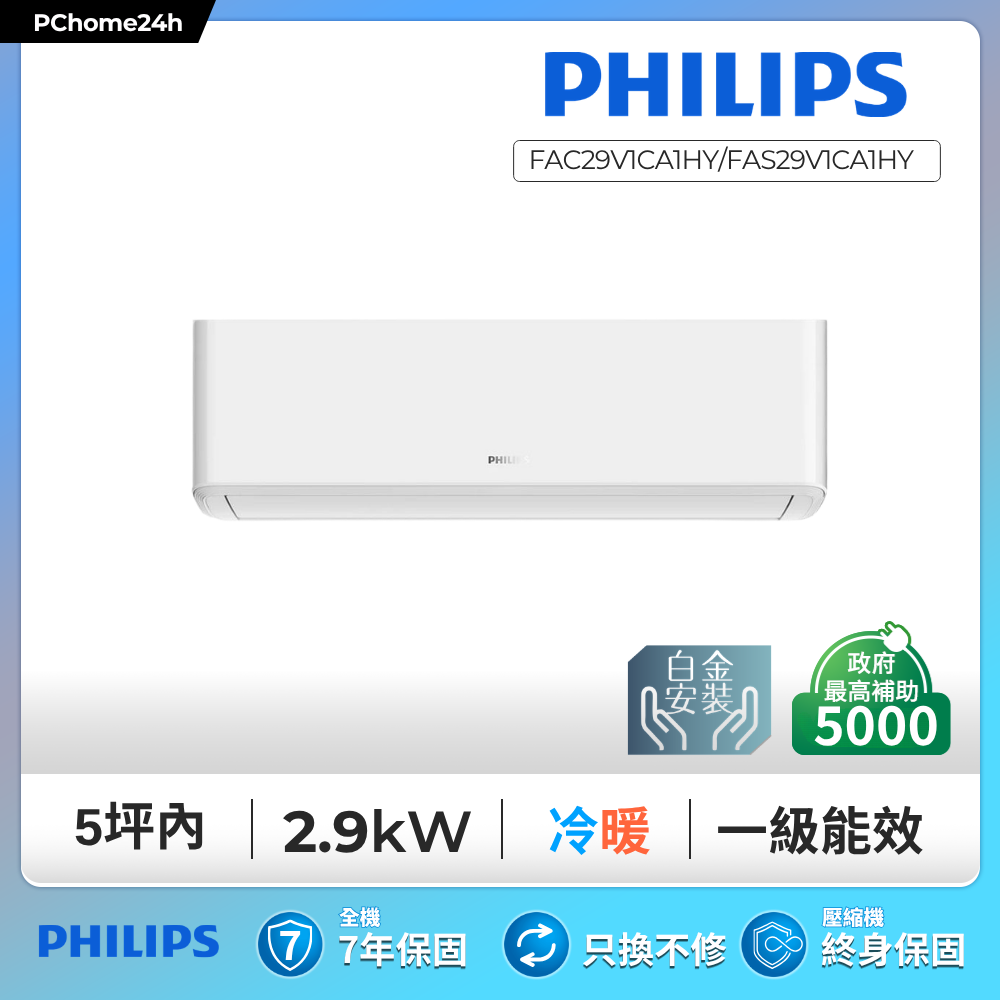 PHILIPS 飛利浦 FAC29V1CA1HY/FAS29V1CA1HY  清淨風-2D款 適用4-5坪冷暖變頻分離式冷氣