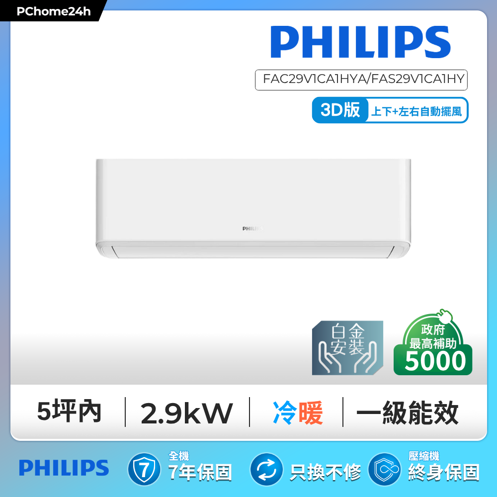 PHILIPS 飛利浦 FAC29V1CA1HYA/FAS29V1CA1HY  清淨風-3D款 適用4-5坪冷暖變頻分離式冷氣