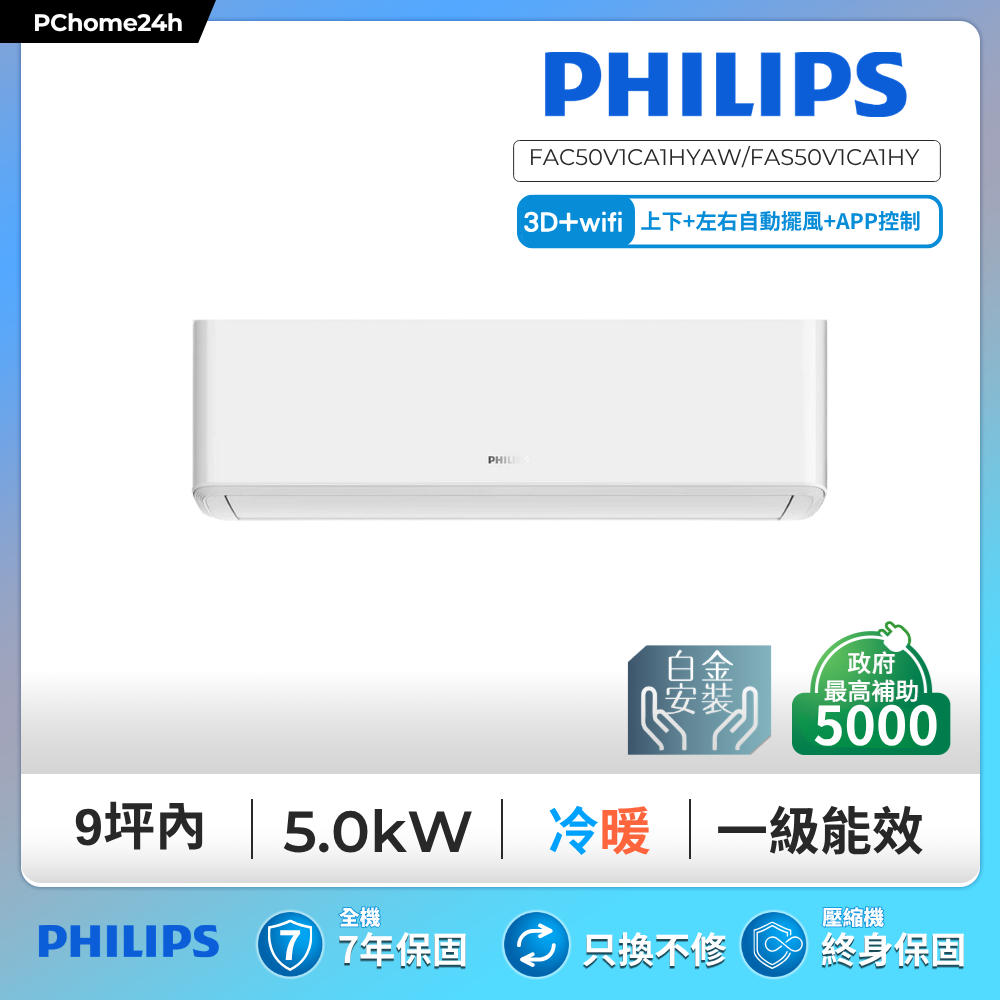 PHILIPS 飛利浦 FAC50V1CA1HYAW/FAS50V1CA1HY  清淨風-3D-WiFi款 適用7-8坪冷暖變頻分離式冷氣