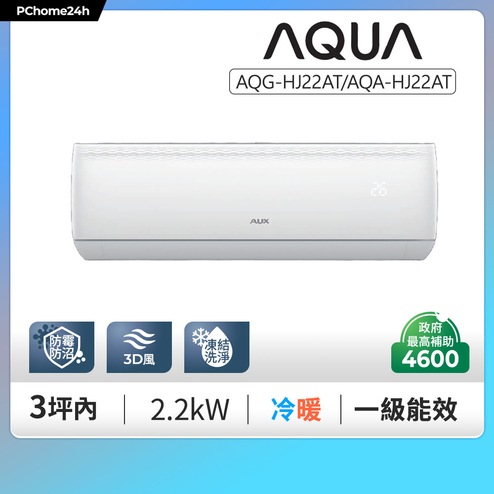 日本Aqua 3坪 初系列一級變頻冷暖分離式冷氣《AQG-HJ22AT/AQA-HJ22AT》基本安裝+舊機回收