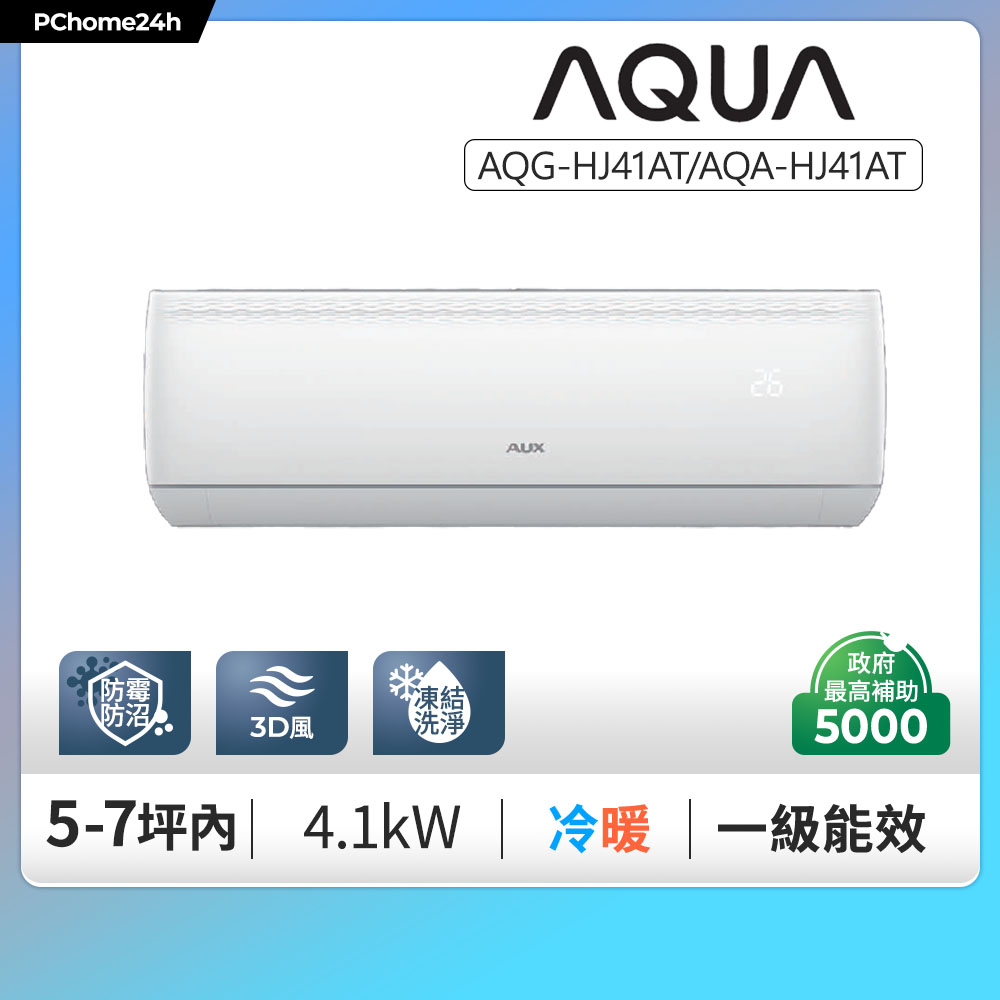 日本Aqua 5-7坪 初系列一級變頻冷暖分離式冷氣《AQG-HJ41AT/AQA-HJ41HT》基本安裝+舊機回收