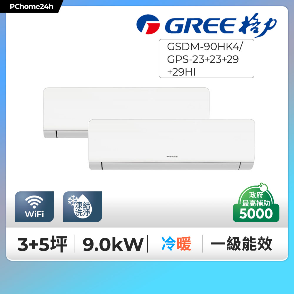 GREE 格力 3+5坪內一對三變頻冷暖分離式冷氣GSDM-90HK4/GPS-23+23+29+29HI