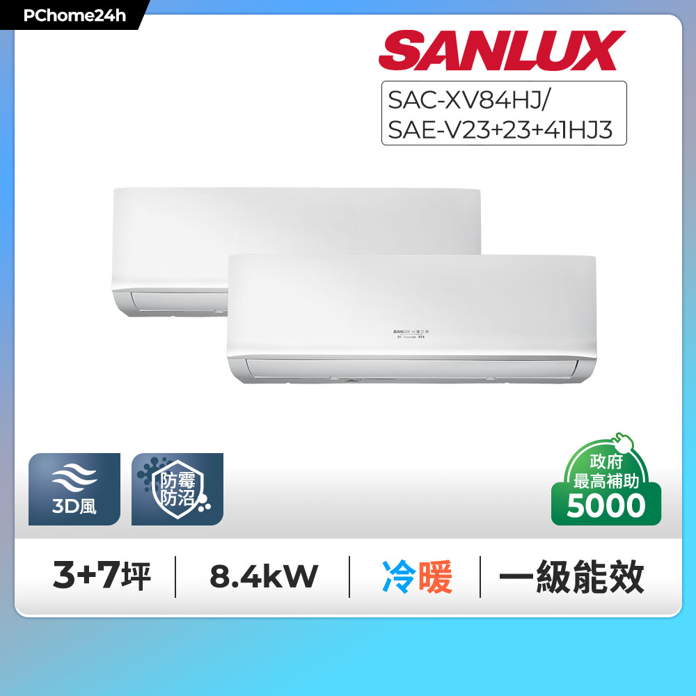 SANLUX 台灣三洋 一對三一級變頻冷暖分離式冷氣《SAC-XV84HJ/SAE-V23HJ3+SAE-V23HJ3+SAE-V41HJ3》