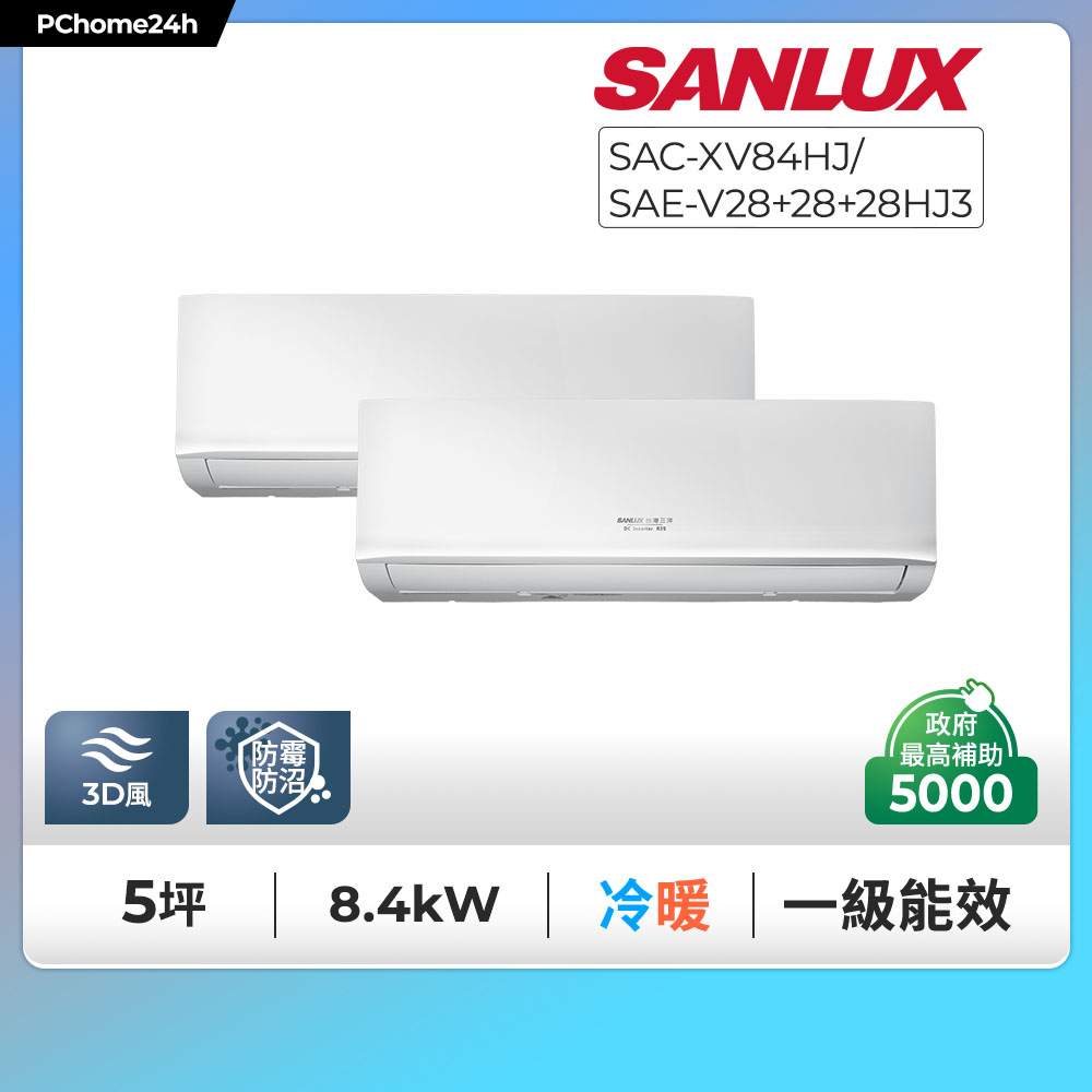 SANLUX 台灣三洋 一對三一級變頻冷暖分離式冷氣《SAC-XV84HJ/ SAE-V28HJ3+SAE-V28HJ3+SAE-V28HJ3》