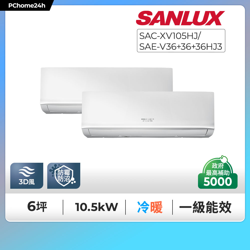 SANLUX 台灣三洋 一對三一級變頻冷暖分離式冷氣《SAC-XV105HJ/ SAE-V36HJ3+SAE-V36HJ3+SAE-V36HJ3》
