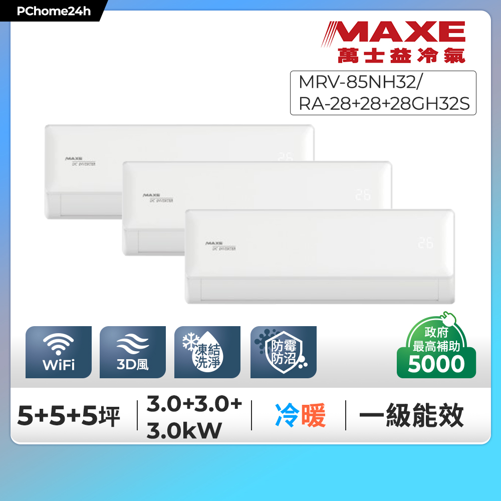 MAXE 萬士益 一對三系列一級變頻冷暖分離式冷氣《MRV-085NH32/RA-28+28+28GH32S》