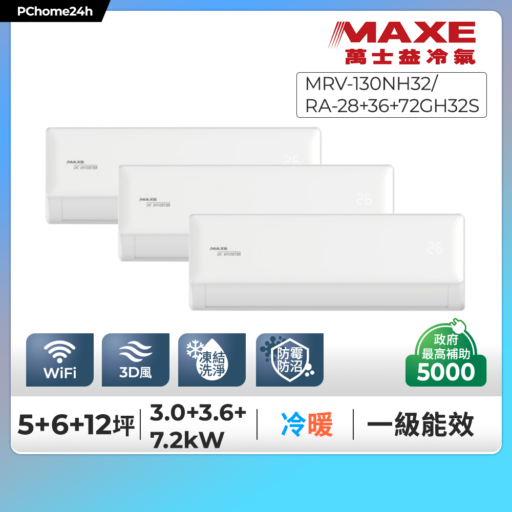 MAXE 萬士益 一對三系列一級變頻冷暖分離式冷氣《MRV-130NH32/RA-28+36+72GH32S》