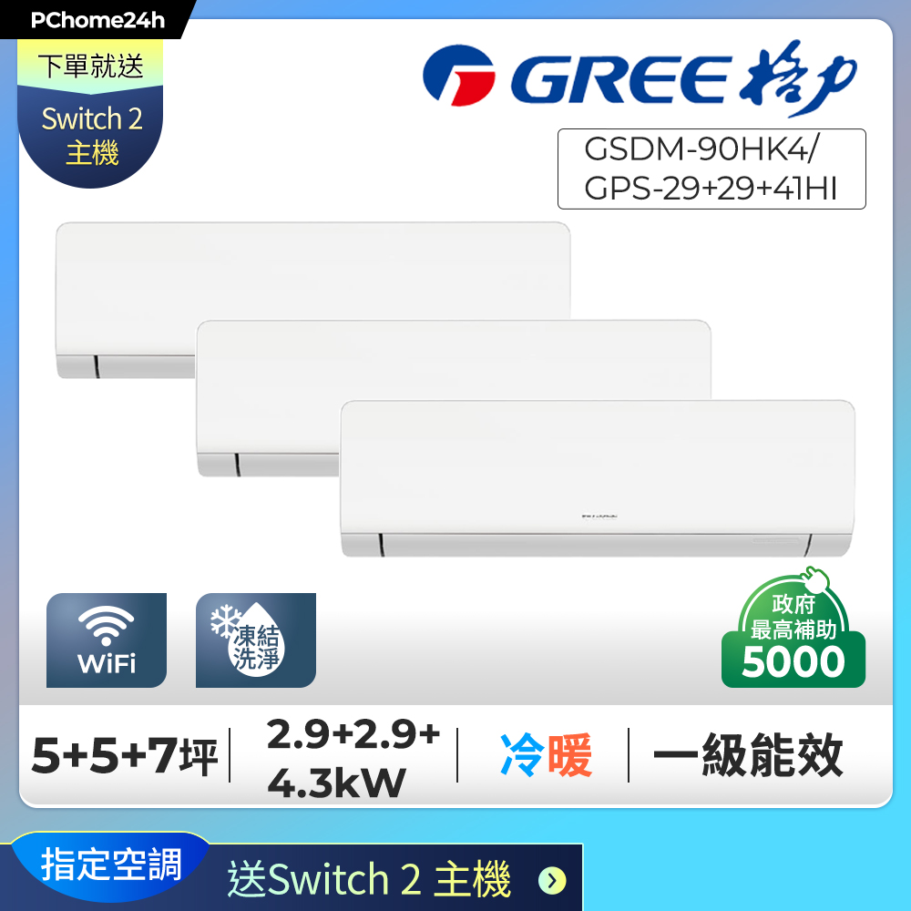 GREE 格力 【安裝就送Switch2】5坪+7坪一對三變頻冷暖分離式冷氣GSDM-90HK4/GPS-29+29+41HI◆有舊機回收+基本安裝