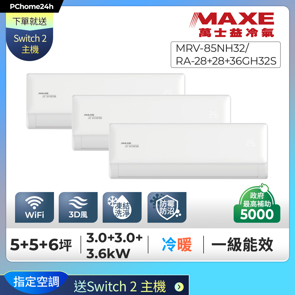 MAXE 萬士益 【安裝就送Switch2】一對三變頻單冷分離式冷氣《MRV-085NH32/RA-28+28+36GH32S》◆有舊機回收+基本安裝
