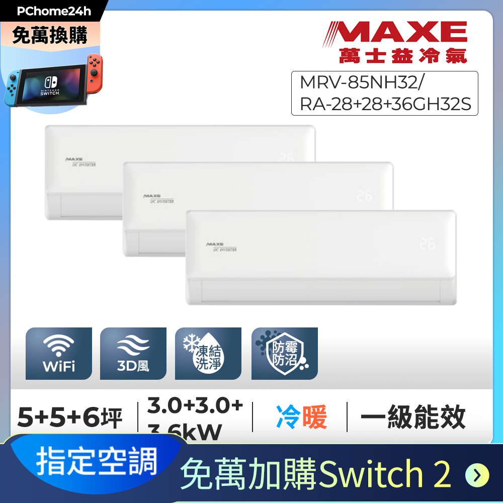 MAXE 萬士益 【免萬加購Switch2】一對三變頻單冷分離式冷氣《MRV-085NH32/RA-28+28+36GH32S》◆有舊機回收+基本安裝