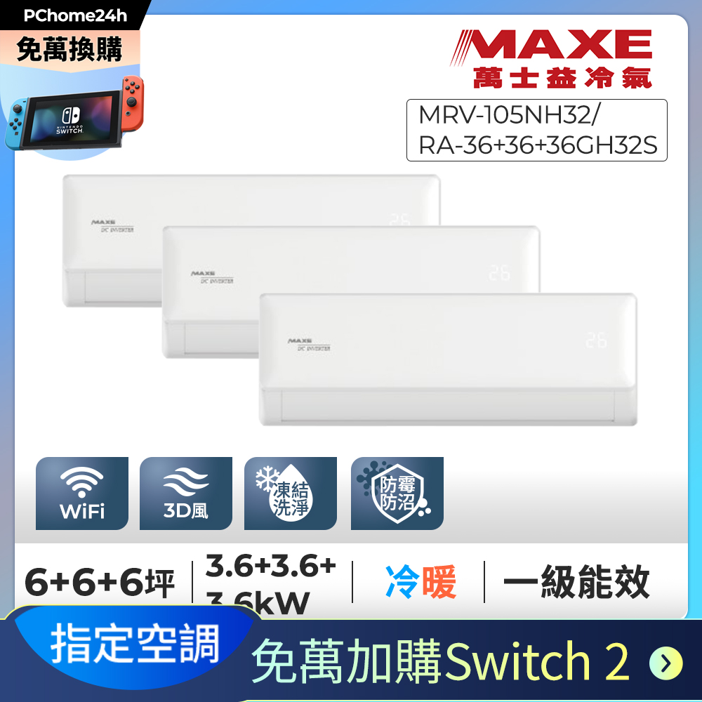 MAXE 萬士益 【免萬加購Switch2】一對三變頻單冷分離式冷氣《MRV-105NH32/RA-36+36+36GH32S》◆有舊機回收+基本安裝