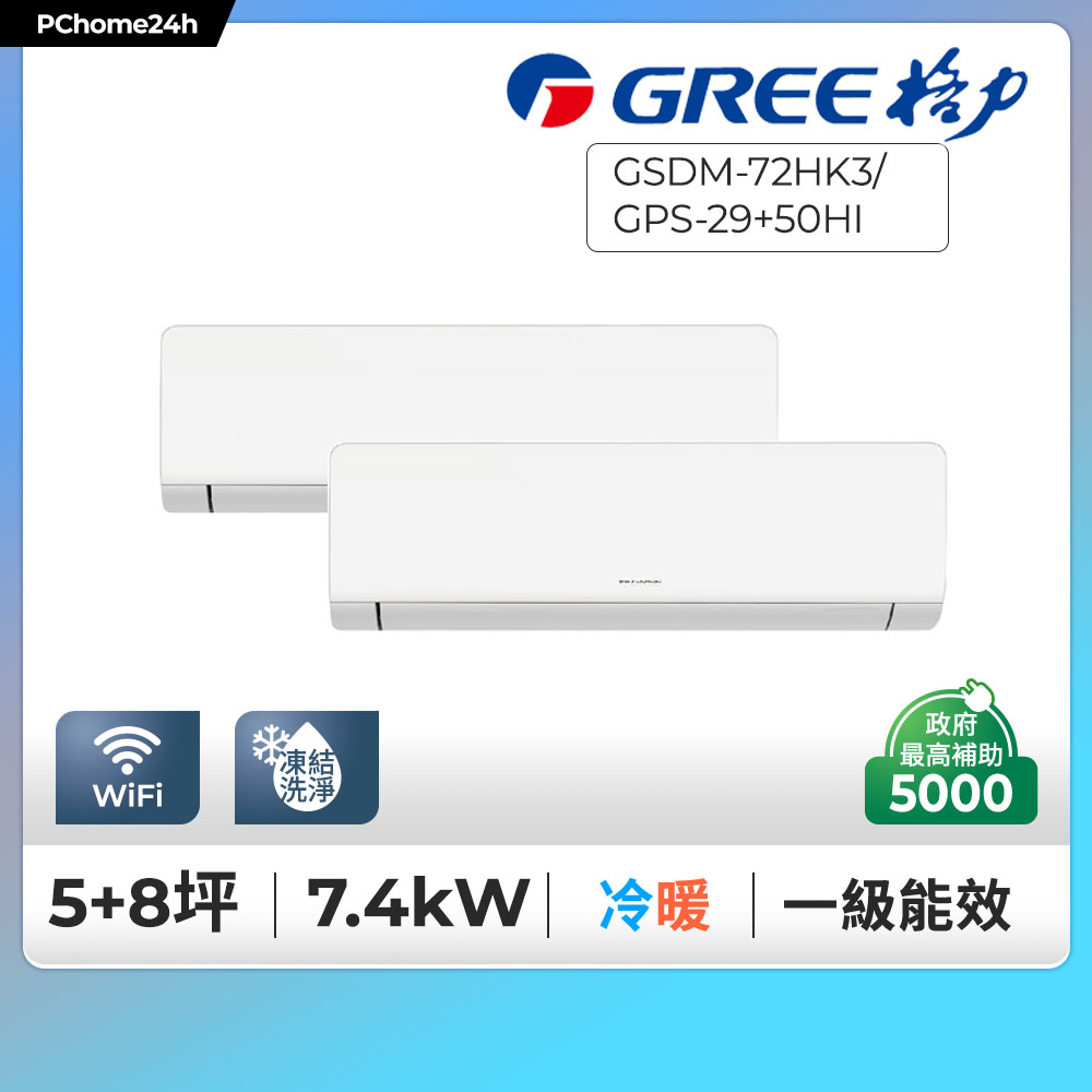 GREE 格力 5坪+8坪內一對二變頻冷暖分離式冷氣GSDM-72HK3/GPS-29HI+GPS-50HI◆基本安裝+舊機回收