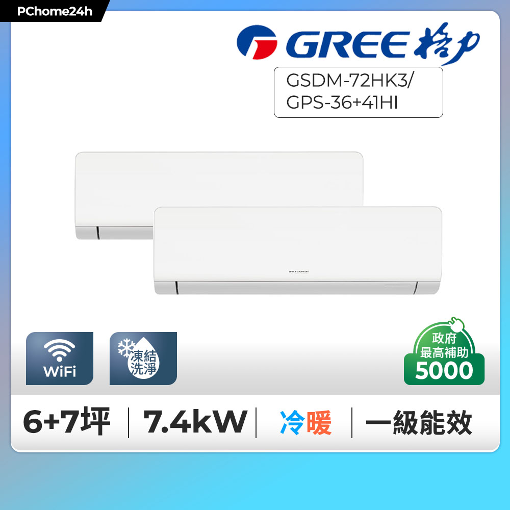 GREE 格力 7坪+8坪內一對二變頻冷暖分離式冷氣GSDM-72HK3/GPS-36HI+GPS-41HI◆基本安裝+舊機回收