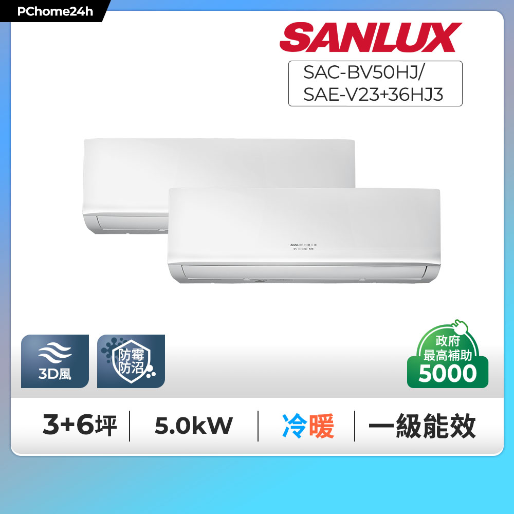 SANLUX 台灣三洋 一對二一級變頻冷暖分離式冷氣《SAC-BV50HJ/SAE-V23HJ3+SAE-V36HJ3》