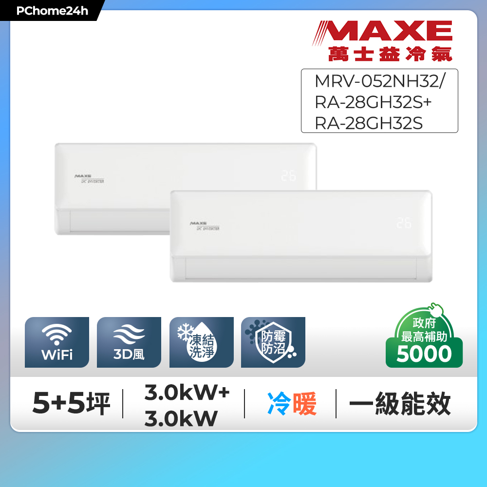 MAXE 萬士益 一對二系列一級變頻冷暖分離式冷氣《MRV-052NH32/+RA-28GH32S》