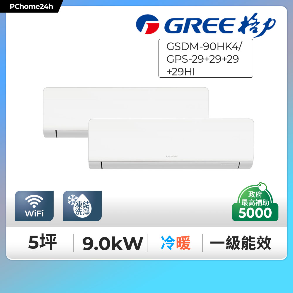 GREE 格力 5坪內一對四變頻冷暖分離式冷氣GSDM-90HK4/GPS-29+29+29+29HI
