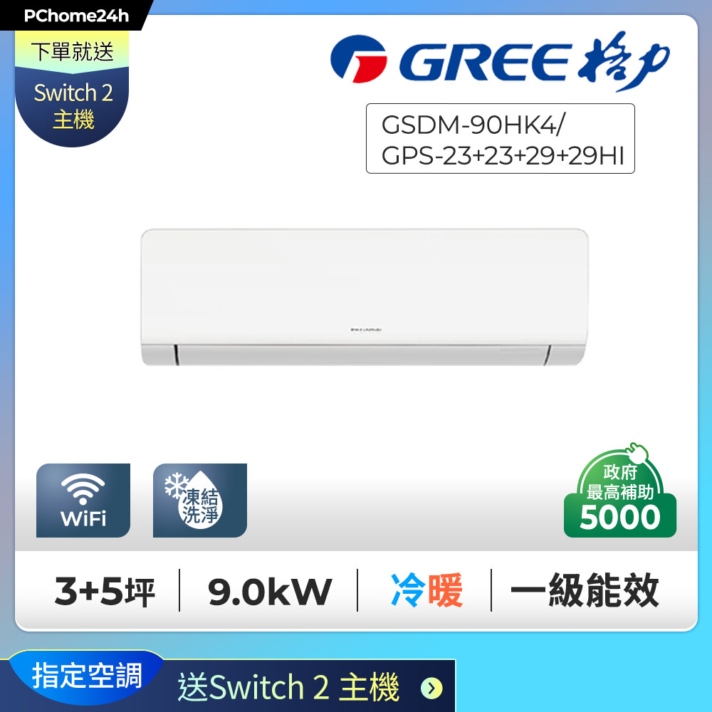 GREE 格力 【安裝就送Switch2】3+5坪一對四變頻冷暖分離式冷氣GSDM-90HK4/GPS-23+23+29+29HI◆舊機回收+基本安裝