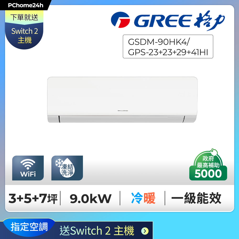 GREE 格力 【安裝就送Switch2】3+5+7坪一對四變頻冷暖分離冷氣GSDM-90HK4/GPS-23+23+29+41HI 有舊機回收+基本安裝