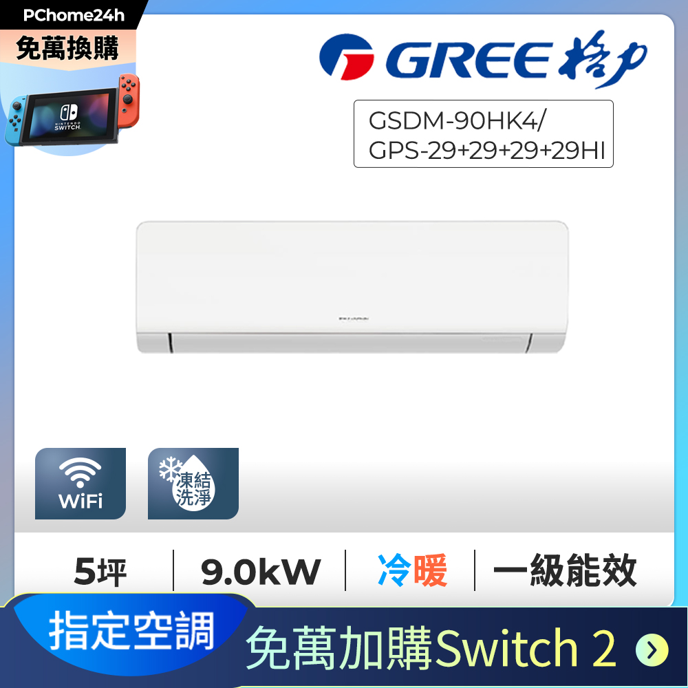 GREE 格力 【免萬加購Switch2】5坪一對四變頻冷暖分離式冷氣GSDM-90HK4/GPS-29+29+29+29HI◆有舊機回收+基本安裝