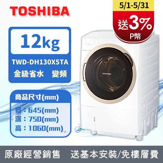 TOSHIBA東芝 12KG旗艦熱泵滾筒奈米溫水洗脫烘 TWD-DM130X5TA (含基本安裝+舊機回收)