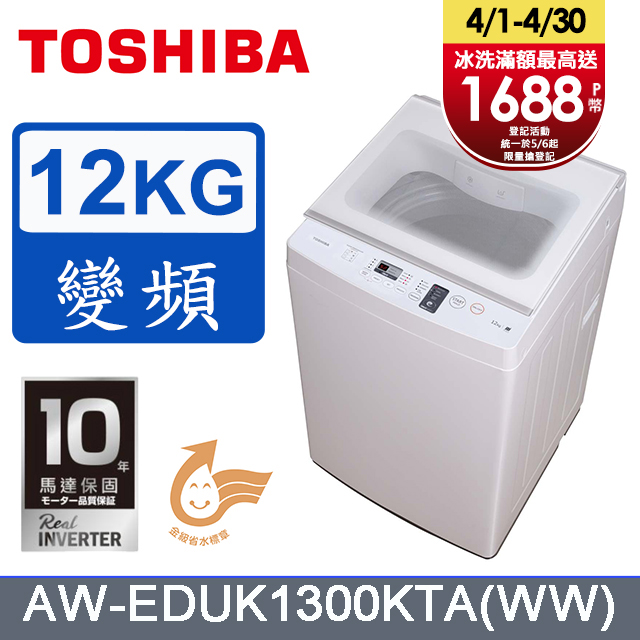 TOSHIBA東芝 12KG 奈米沖浪進階變頻直立式洗衣機 AW-EDUK1300KTA(WW) 含基本安裝+舊機回收